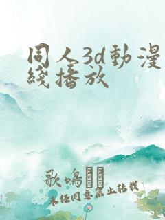 同人3d动漫在线播放