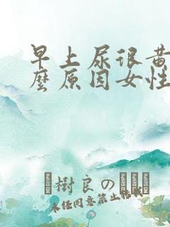 早上尿很黄是什么原因女性