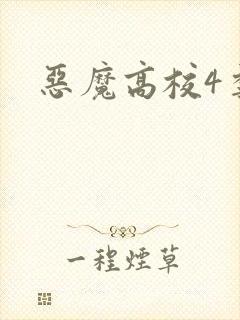 恶魔高校4季