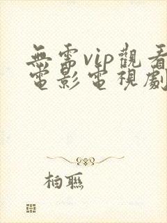 无需vip观看电影电视剧的软件