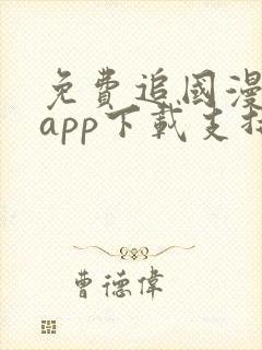 免费追国漫神器app下载支持超清