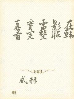 真实电影在线观看完整版韩剧