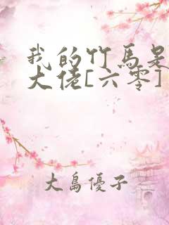 我的竹马是末世大佬[六零] 小说