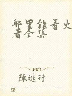 哪里能看火影忍者全集