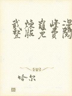 武炼巅峰漫画完整版免费阅读下拉式