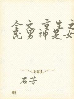 全文 重生之国民男神是女生