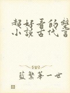 超好看的双男主小说古代言情