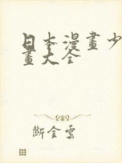 日本漫画少女漫画大全