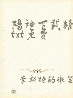 阳神下载精校版txt免费