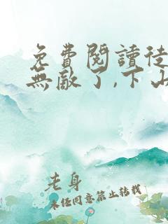 免费阅读徒儿你无敌了,下山祸害你老婆吧