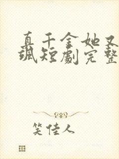 真千金她又美又飒短剧完整版