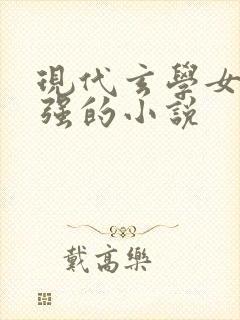 现代玄学女主很强的小说