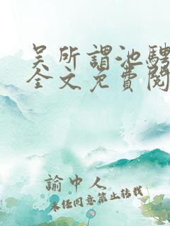 吴所谓池骋小说全文免费阅读