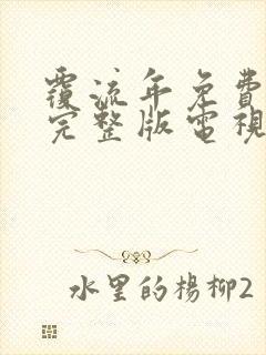 覆流年免费观看完整版电视剧高清