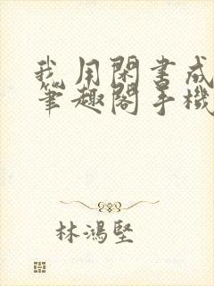 我用闲书成圣人笔趣阁手机版