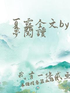 夏露全文by空梦阅读