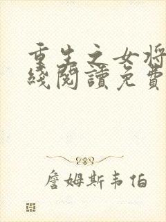 重生之女将星在线阅读免费