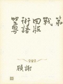 咒术回战第一季粤语版