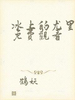 冰上的尤里动漫免费观看