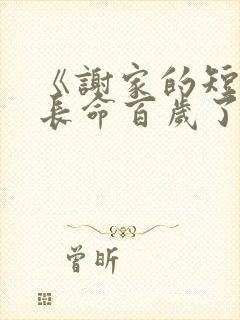 《谢家的短命鬼长命百岁了》