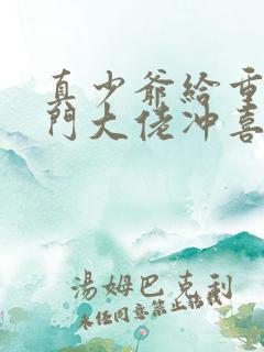 真少爷给重生豪门大佬冲喜