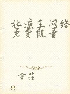 北凉王网络短剧免费观看