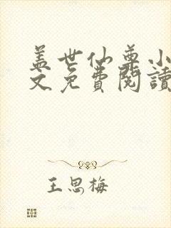 盖世仙尊小说全文免费阅读