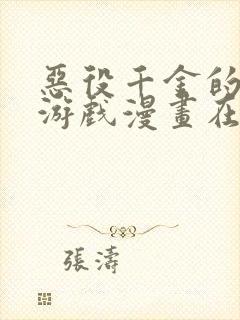 恶役千金的求生游戏漫画在线阅读