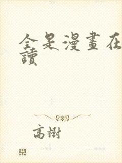 全是漫画在线阅读