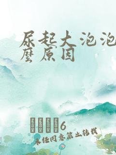 尿起大泡泡是什么原因