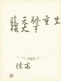 苏天骄重生之最强大亨