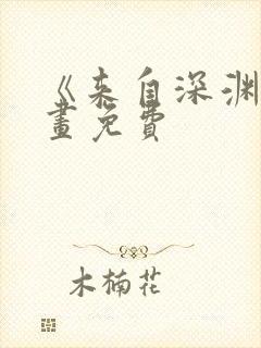 《来自深渊》漫画免费