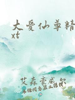 大爱仙尊精校txt