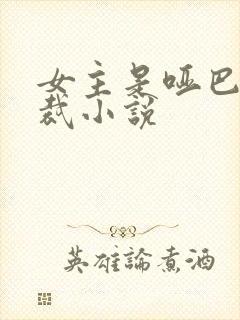 女主是哑巴的总裁小说