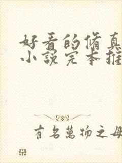 好看的修真玄幻小说完本推荐