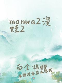 manwa2漫蛙2
