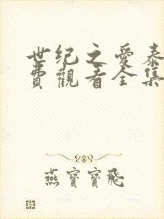 世纪之爱泰剧免费观看全集