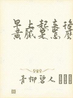 早上起来后舌苔黄腻是怎么回事