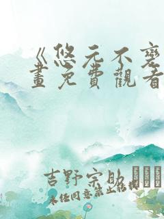 《悠元不变》漫画免费观看