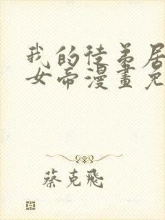 我的徒弟居然是女帝漫画免费下拉式