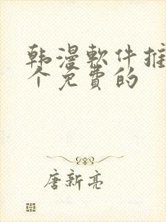 韩漫软件推荐几个免费的