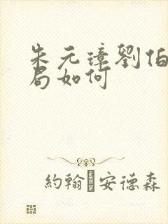 朱元璋刘伯温结局如何