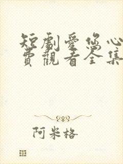 短剧爱您心动免费观看全集