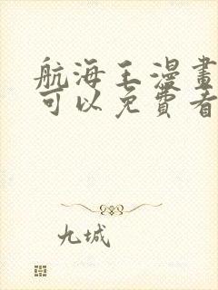 航海王漫画哪里可以免费看