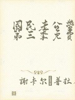 国民老公带回家第三季免费