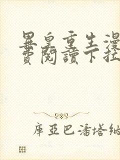 异皇重生漫画免费阅读下拉式52漫画