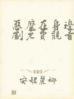 恶魔在身边电视剧免费观看全集高清