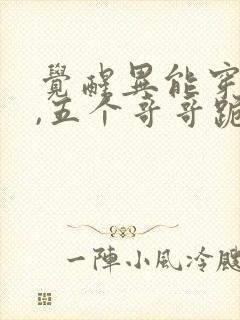 觉醒异能穿末世,五个哥哥跪地痛哭阅读全文