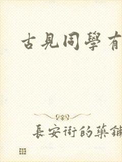 古见同学有障碍