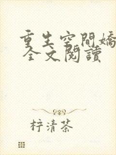 重生空间娇娇媳 全文阅读